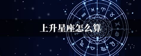 上升同星座|上升星座｜代表初印象？分析與太陽月亮星座分別＋星 